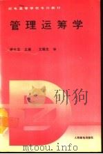 管理运筹学（1992 PDF版）