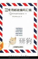 科技文教常用邮政编码汇编（1990 PDF版）