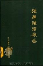 沱牌曲酒厂志（1992 PDF版）