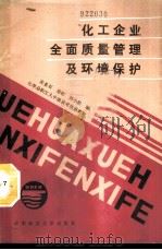 化工企业全面质量管理及环境保护 1988 PDF电子版封面 7561601409 庞金石等编