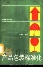 产品包装标准化（ PDF版）