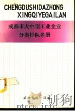 成都市大中型工业企业分类排队名册（ PDF版）