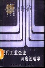 现代工业企业调度管理学（1991 PDF版）