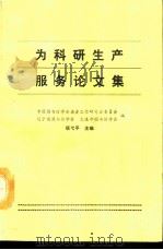 为科研生产服务论文选（1991 PDF版）