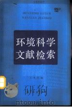 环境科学文献检索（1991 PDF版）