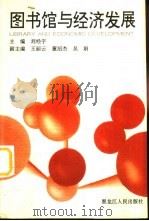 图书馆与经济发展（1996 PDF版）