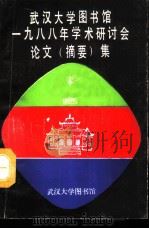 武汉大学图书馆1988年学术研讨会论文 摘要 集 1988 PDF电子版封面 武汉大学图书馆编