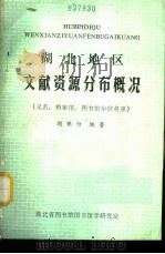 湖北地区文献资源分布概况  又名，档案馆、图书馆单位名录（1989 PDF版）