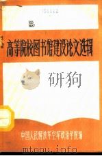 高等院校图书馆建设论文选辑（1987 PDF版）