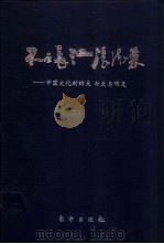 不尽长江滚滚来e中国文化的昨天、今天、明天 1994 PDF电子版封面 7506005468 萧汉明,郭齐勇编