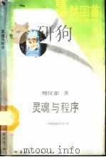 灵魂与程序  中国传统政治文化分析（1989 PDF版）