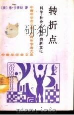 转折点  科学·社会·兴起中的新文化（1989 PDF版）