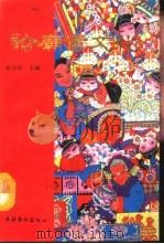 论庙会文化（1992 PDF版）
