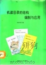 机读目录的结构，编制与应用（1992 PDF版）