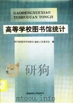 高等学校图书馆统计（1995 PDF版）