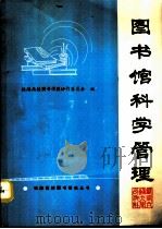图书馆科学管理（1991 PDF版）