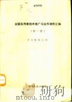 全国实用新技术推广与合作项目汇编 第1册 1993 PDF电子版封面 7501310211 万方数据公司编