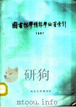 图书馆学情报学论著索引  1987（1987 PDF版）