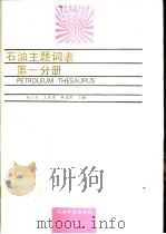 石油主题词表  第1分册（1994 PDF版）