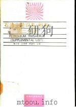 石油主题词表 第2分册 附表 Supplemental list（1994 PDF版）