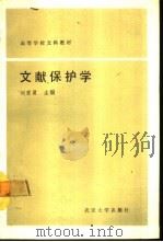文献保护学（1990 PDF版）