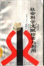社会科学文献检索与利用（1989 PDF版）