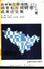 吉林省文献资源调查与布局研究成果论文集（1991 PDF版）