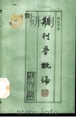 期刊学概论（1992 PDF版）
