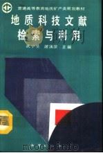 地质科技文献检索与利用（1992 PDF版）