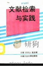 文献检索与实践（1992 PDF版）