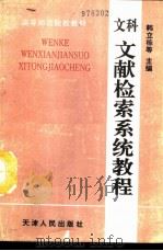文科文献检索系统教程（1994 PDF版）