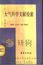 大气科学文献检索（1992 PDF版）