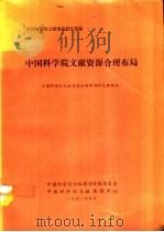 中国科学院文献资源合理布局 1991 PDF电子版封面 中国科学院文献资源合理布局研究课题组编