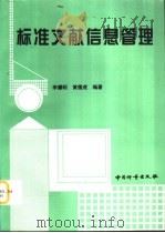 标准文献信息管理（1998 PDF版）