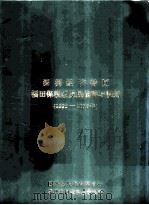 深圳经济特区福田保税区发展战略与规划  1995-2010（ PDF版）