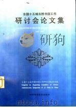 全国十五城市图书馆工作研讨会论文集  1987-1995（1996 PDF版）