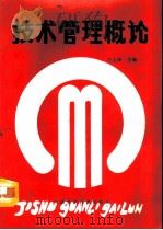 技术管理概论（1993 PDF版）