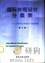 国际外观设计分类表  大类和小类表及产品目录表  第6版（1997 PDF版）