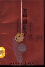 发明创造学（1992 PDF版）