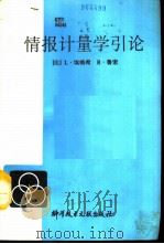 情报计量学引论（1992 PDF版）