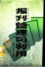 报刊管理与利用（1990 PDF版）
