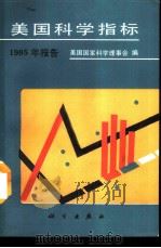 美国科学指标  1985年报告（1991 PDF版）