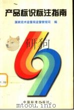 产品标识标注指南（1997 PDF版）
