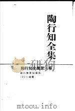 陶行知全集  第8卷（1991 PDF版）