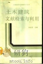 土木建筑信息检索与利用（1990 PDF版）