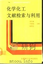 化学化工文献检索与利用（1990 PDF版）
