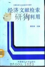 经济文献检索与利用（1990 PDF版）
