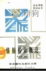 情报检索概论（1989 PDF版）