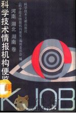 科学技术情报机构便览  河南（1991 PDF版）