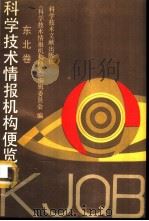 科学技术情报机构便览 东北卷 1991 PDF电子版封面 7502314261 《科学技术情报机构便览》编辑委员会编